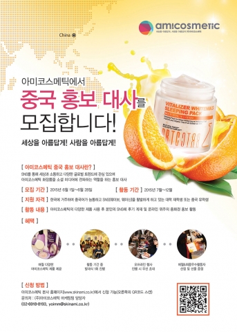 아미코스메틱이 중화권 대외활동 중국 홍보대사를 모집한다