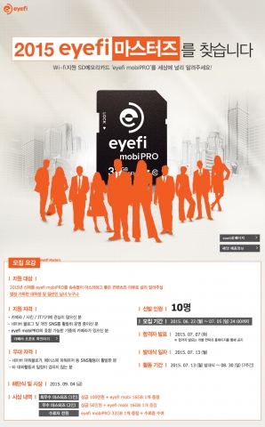 세기P&C가 올해 4월 출시된 Wi-fi 지원 SD 메모리카드 아이파이 모비 프로를 세상에 널리 알릴 2015 아이파이 마스터즈를 모집한다.
