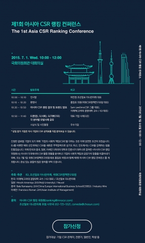 제1회 아시아 CSR 랭킹 컨퍼런스