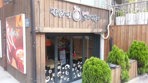 불닭발 땡초 동대문 엽기 떡볶이 숭실대점이 오픈했다