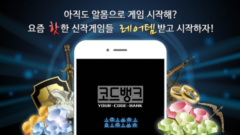 티앤케이팩토리가 코드뱅크 앱을 출시하고 본격 서비스를 시작한다.