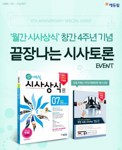 에듀윌이 월간 시험에 강한 에듀윌 시사상식 창간 4주년 기념 이벤트를 실시한다.