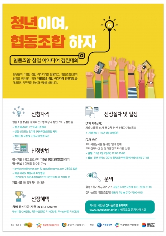 협동조합 창업 아이디어 경진대회 웹포스터