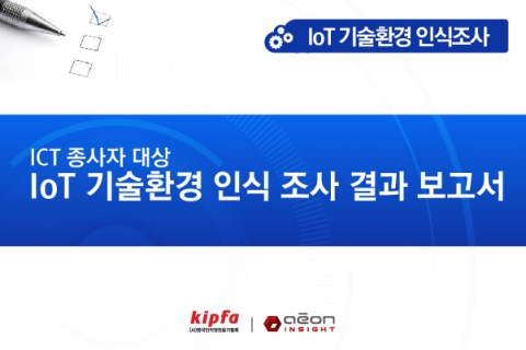 한국인터넷전문가협회와 이언인사이트가 IoT 기술환경 인식조사 결과 보고서를 공개했다