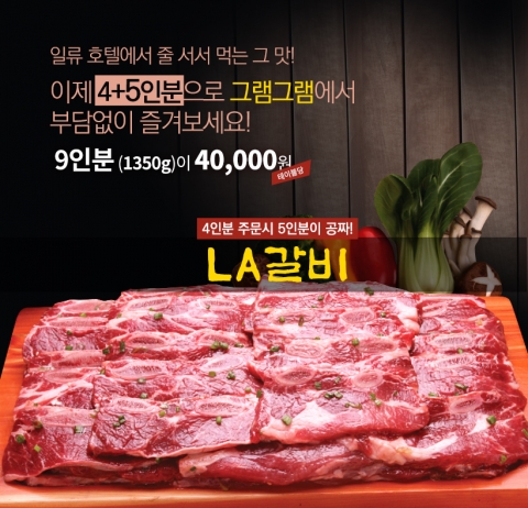 4인분 시키면 5인분을 더주는 LA갈비