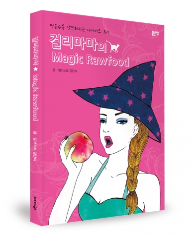 걸리마마의 Magic Rawfood / 김단아 지음 / 좋은땅출판사 / 206쪽 / 15,000원
