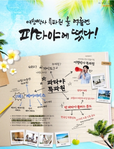 여행박사가 낯선 여행지에서 여행 매니저가 되어주는 파타야 특파원 서비스를 실시한다