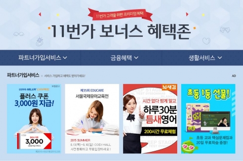와이즈캠프가 11번가 보너스 혜택존과 제휴한다