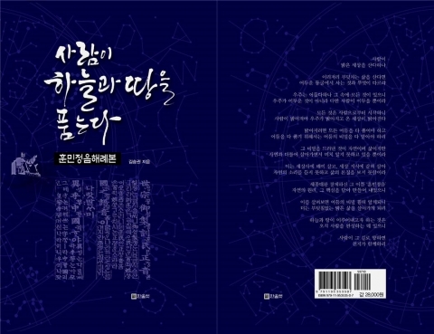 훈민정음의 창제원리 중 잘못 알려지거나 풀리지 않던 부분까지 모두 새롭게 풀어낸 훈민정음해례본 해설서 사람이 하늘과 땅을 품는다