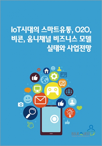 IoT시대의 스마트유통, O2O, 비콘, 옴니채널 비즈니스 모델 실태와 사업전망 표지