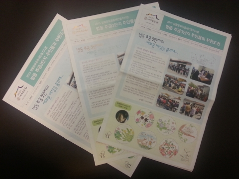 2015 생활문화공동체만들기 사업 통해 창간한 동네신문
