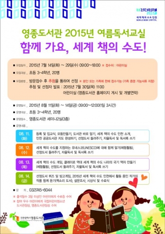 영종도서관 2015년 여름독서교실 홍보 포스터