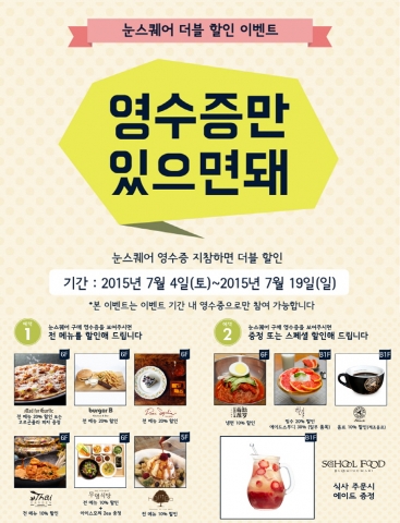 눈스퀘어가 더블 할인 이벤트를 실시한다