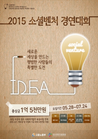 2015 소셜벤처경연대회 포스터