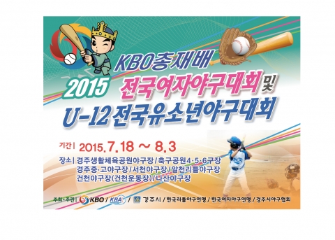 KBO총재재 전국 여자야구대회 및 U-12 전국 유소년 야구대회 홍보 포스터