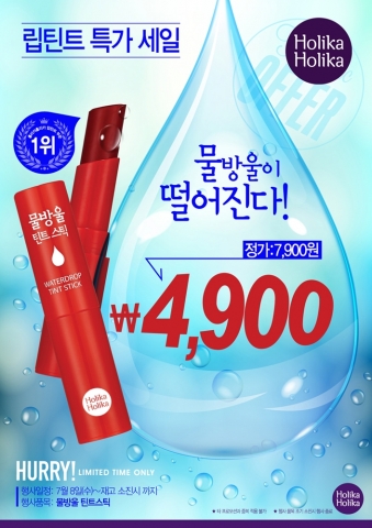 홀리카 홀리카가 물방울 틴트 스틱 할인 이벤트를 실시한다