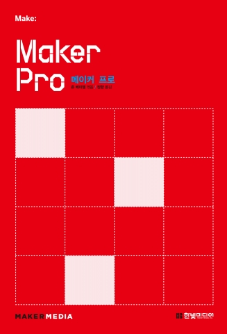Maker Pro : 메이커 프로는 Maker to Maker(메이커를 위한 책)를 위한 책이며 메이커 중에서도 아마추어가 아닌 프로 메이커들의 에세이와 인터뷰를 모았다