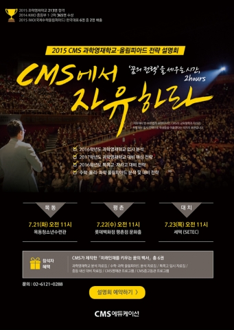 CMS에듀케이션이 과학영재학교·올림피아드 전략설명회를 7월 21~23일 오전 11시 목동·평촌·대치 지역에서 실시한다