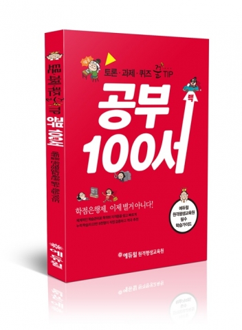 에듀윌 원격평생교육원이 사회복지사 2급, 보육교사 2급, 경영학, 청소년지도사 2급 및 3급 학습가이드북 2탄 공부100서를 출간했다