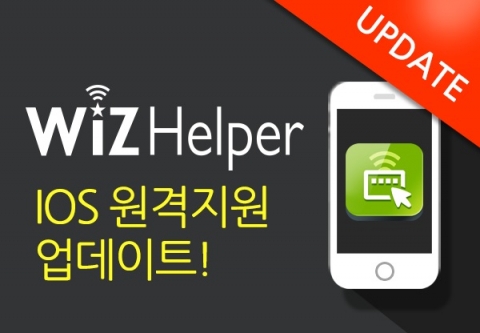 아란타 위즈헬퍼가 IOS 원격지원 업데이트를 실시했다