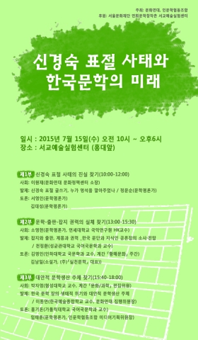 신경숙 표절 사태와 한국문학의 미래 끝장 토론회 포스터