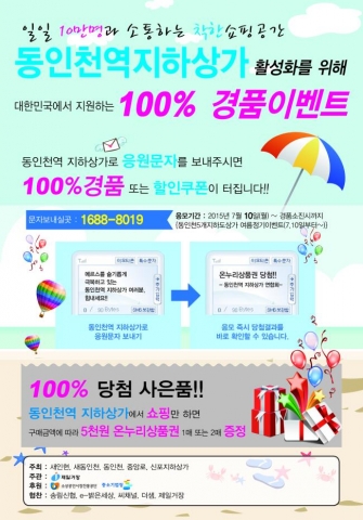 동인천역5개지하상가 공동마케팅 전단