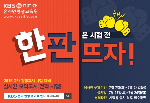 KBS미디어 온라인평생교육원 검정고시 실시간 온라인 모의고사