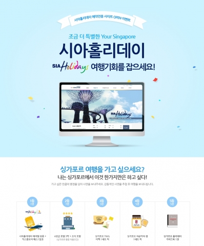여행박사가 시아홀리데이 예약 전용 사이트 오픈하고 기념 이벤트를 실시한다