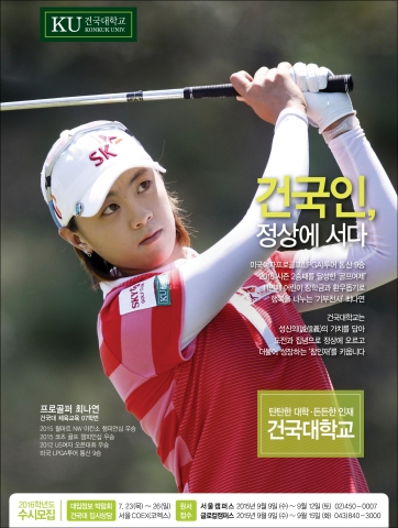 올 시즌 미국 여자프로골프(LPGA)투어 2승째, 통산 9승을 달성한 최나연(28, SK텔레콤)이 모교인 건국대의 광고모델로 나섰다.