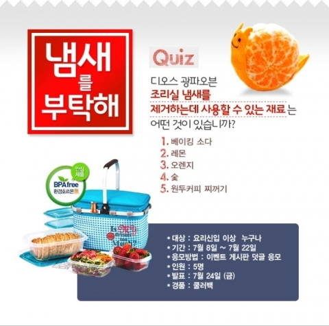 LG전자가 무더위 계절 7월을 맞아 DIOS 광파오븐 조리실 냄새를 제거하는데 탁월한 재료를 맞추는 퀴즈 이벤트를 실시한다