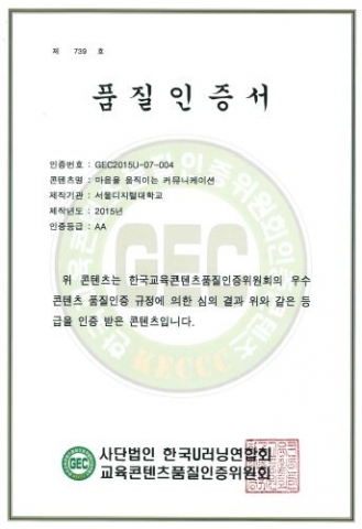 서울디지털대학교가 교양과정의 마음을 움직이는 커뮤니케이션 외 13개 교과에 대해 우수 콘텐츠 품질인증을 받았다