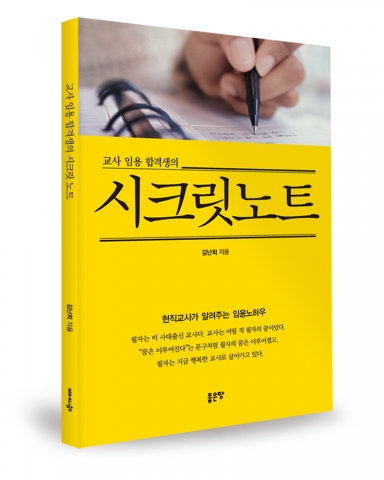 교사 임용 합격생의 시크릿노트 / 김난희 지음 / 좋은땅출판사 / 180쪽 / 11,000원