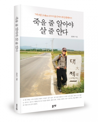 죽을 줄 알아야 살 줄 안다/ 윤봉오 지음 / 좋은땅출판사 / 320쪽 / 15,000원