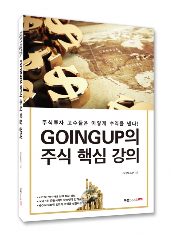 북랩이 출간한 GOINGUP의 주식 핵심 강의