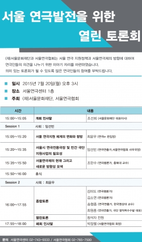 서울 연극발전을 위한 열린 토론회 포스터