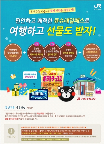 여행박사가 오는 9월까지 큐슈 레일패스를 8% 할인 판매하고 관련 이벤트를 실시한다