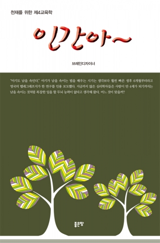 &#039;천재를 위한 제4교육학 인간아, 김석봉 지음, 좋은땅출판사, 568쪽, 25,000원