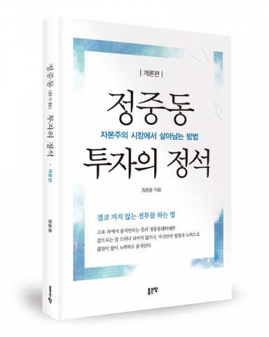 정중동 투자의 정석, 정중동 지음, 좋은땅출판사, 358쪽, 18,000원