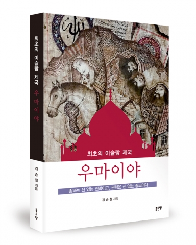 최초의 이슬람 제국 우마이야, 김승철 지음, 좋은땅출판사, 330쪽, 18,000원