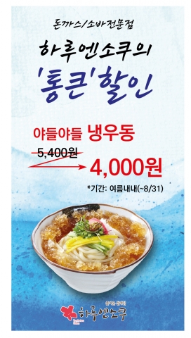 하루엔소쿠 천안아산역점이 8월까지 냉우동 할인 행사를 진행한다