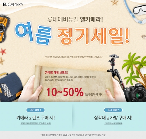 롯데에비뉴엘 엘카메라가 카메라와 렌즈, 가방, 삼각대, 사진용품 여름 정기이벤트를 실시한다