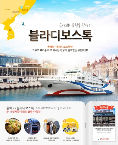 여행박사가 러시아 블라디보스톡 크루즈훼리 상품을 선보였다