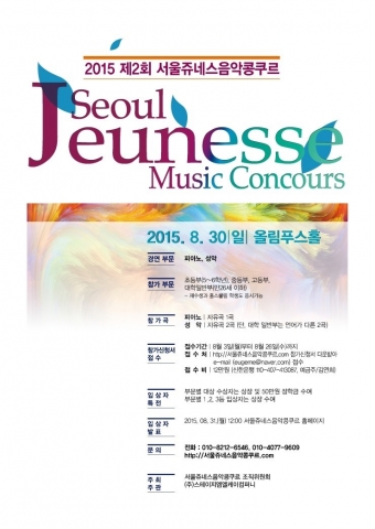서울쥬네스음악콩쿠르가 오는 8월 30일 올림푸스홀에서 열린다. / 서울쥬네스음악콩쿠르 조직위원회
