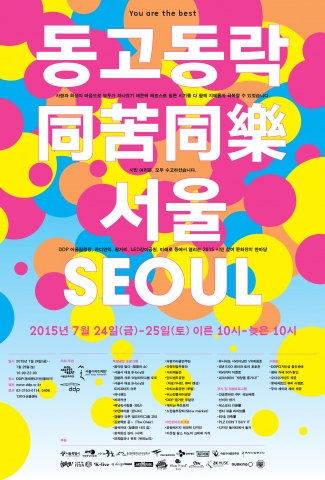 서울문화재단이 문화힐링축제 동고동락을 개최한다
