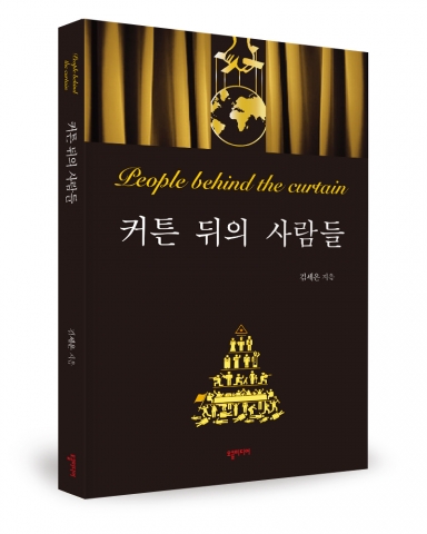오클미디어가 출간한 커튼 뒤의 사람들