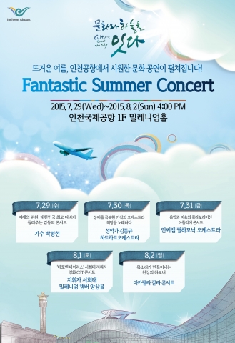 인천공항이 여름 정기공연 Fantastic Summer Concert를 개최한다