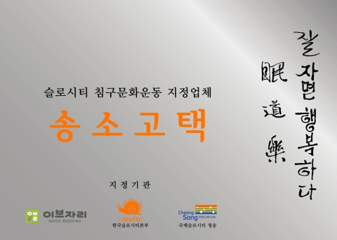 슬로시티 침구문화운동 지정업체 송소고택의 현판. 슬로시티 협력기업 이브자리는 슬로시티 청송에서 한국슬로시티본부와 함께 침구문화운동을 전개한다