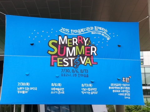 2015 한마음복지관과 함께하는 Merry Summer Festival을 알리는 현수막
