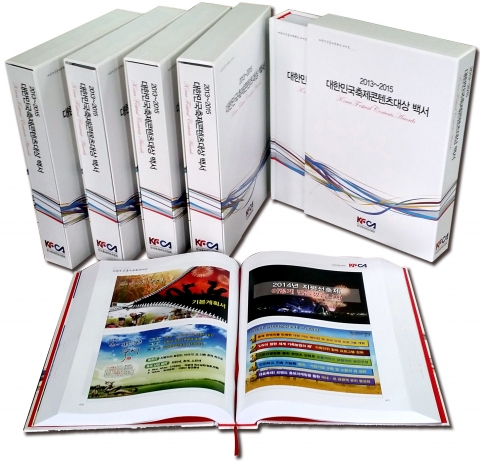 한국축제콘텐츠협회가 24일 우리나라 지역축제의 발전을 기리는  2015 대한민국축제콘텐츠대상 백서를 발간했다