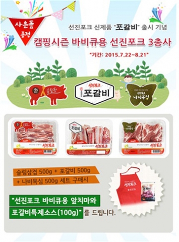 축산식품전문기업 선진이 캠핑 시즌을 맞아 8월 21일까지 캠핑전용구이세트 선진포크 바비큐 3총사 세트를 특별 판매한다.